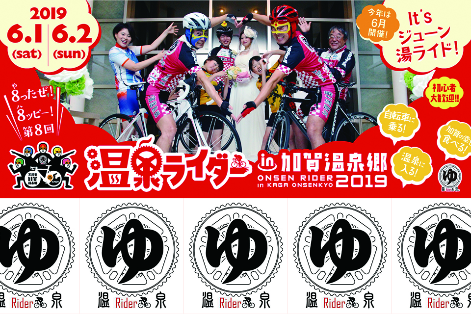 温泉ライダー in 加賀温泉郷2019