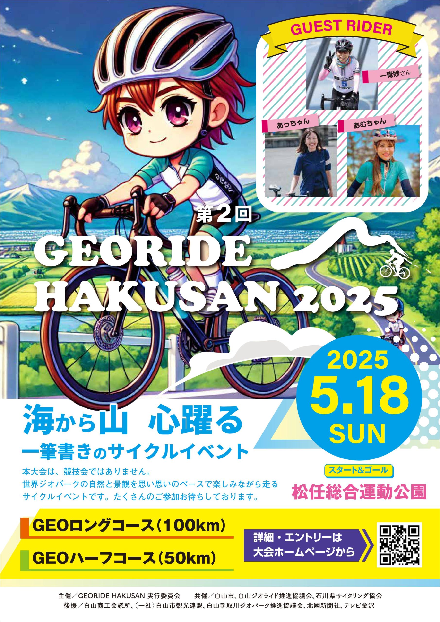 GEORIDE HAKUSAN2025チラシ
